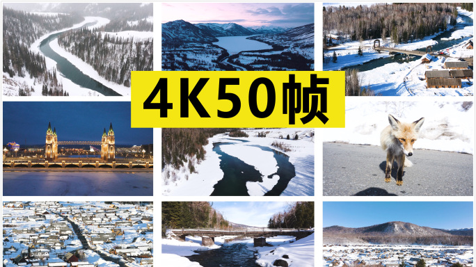 北疆冬天风光素材合集 原创4K50帧