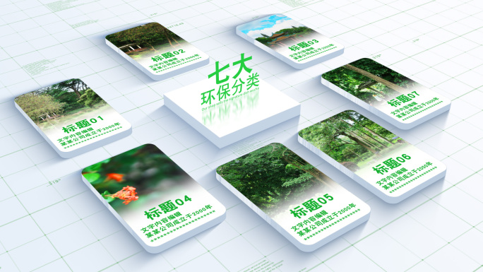 无插件-7大绿色环保分类生态自然相册目录