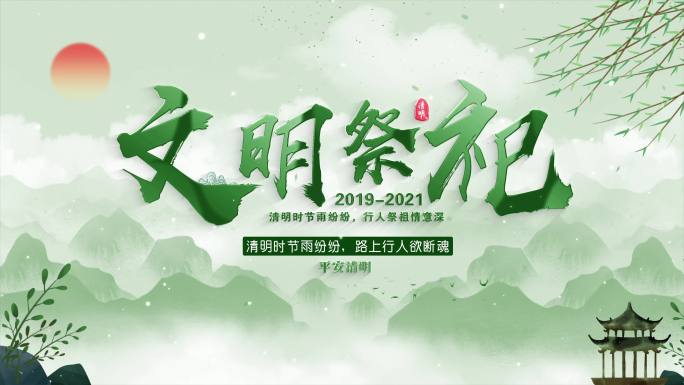 清明片头