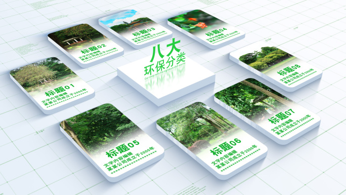 无插件-绿色环保分类生态自然相册目录