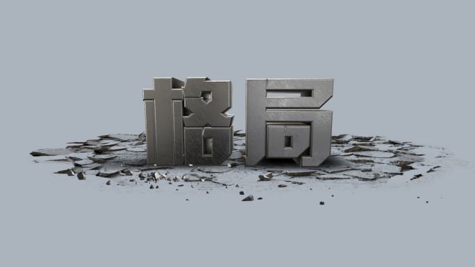 格局3D文字