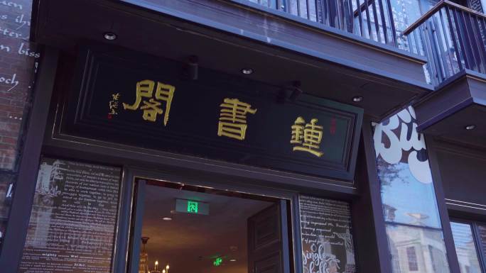 广州永庆坊 书店小洋楼 地拍建筑 牌匾