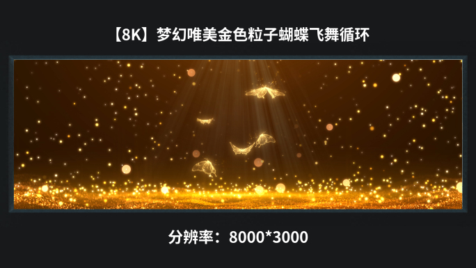 【8k】梦幻唯美金色粒子蝴蝶飞舞循环
