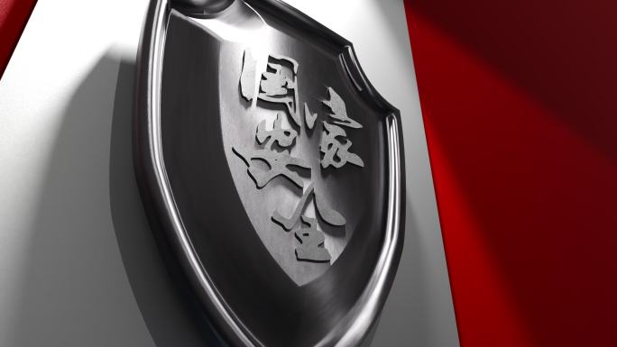 保密法 安全 保守国家秘密法 党 党政