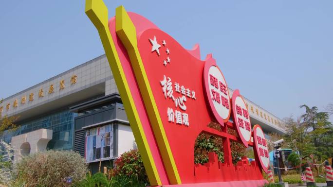 南京市玄武区社会主义核心价值观标语