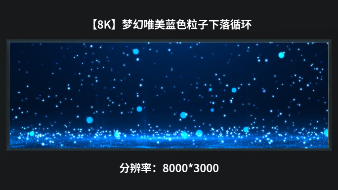【8k】梦幻唯美蓝色粒子下落循环
