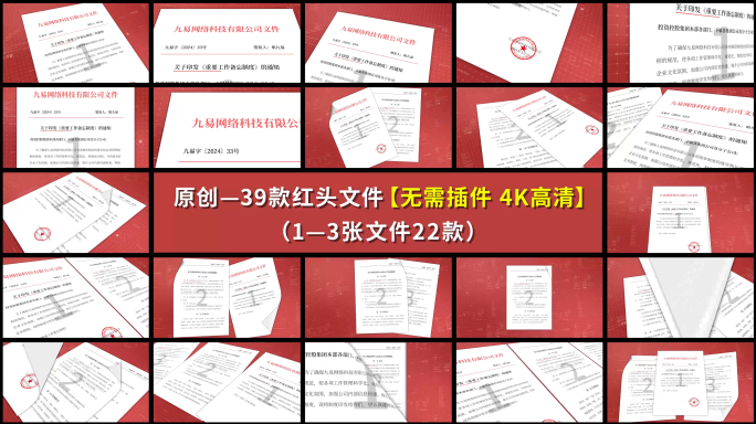 原创39款红头文件划线展示【4K高清】