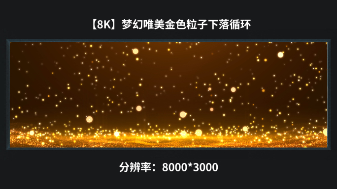 【8k】梦幻唯美金色粒子下落循环