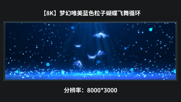 【8k】梦幻唯美蓝色粒子蝴蝶飞舞循环