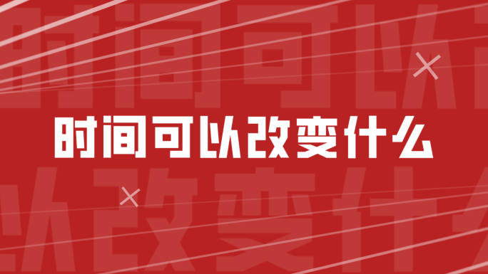 节奏时尚大气震撼文字快闪30秒