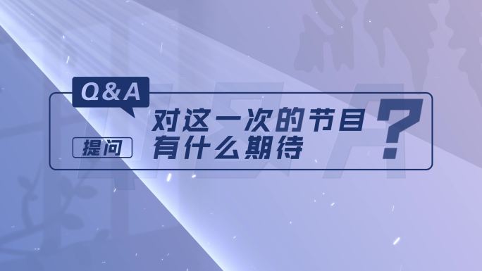 4K 高端提问采访访谈光影字幕