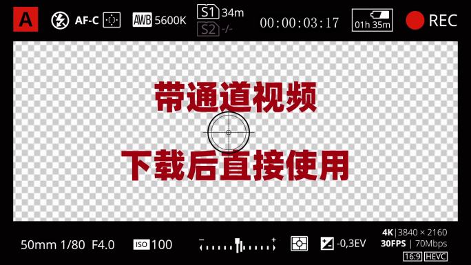 【带通道】摄影摄像取景框素材转场视频