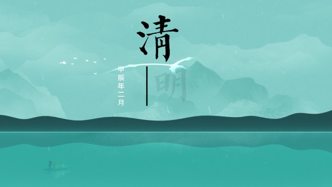 清明