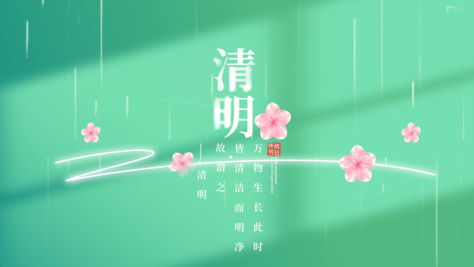 清明节文字字幕片头