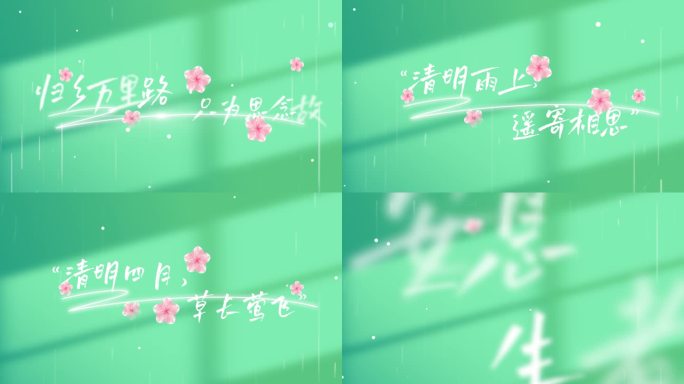 清明节文字字幕片头