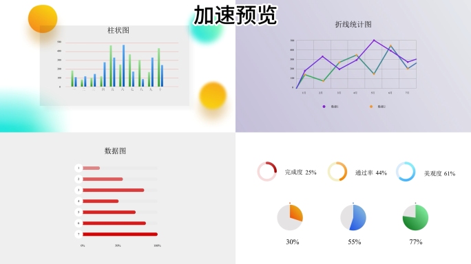 简洁统计数据图表