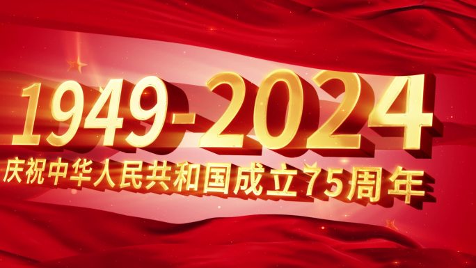 2024国庆节建国75周年宣传片