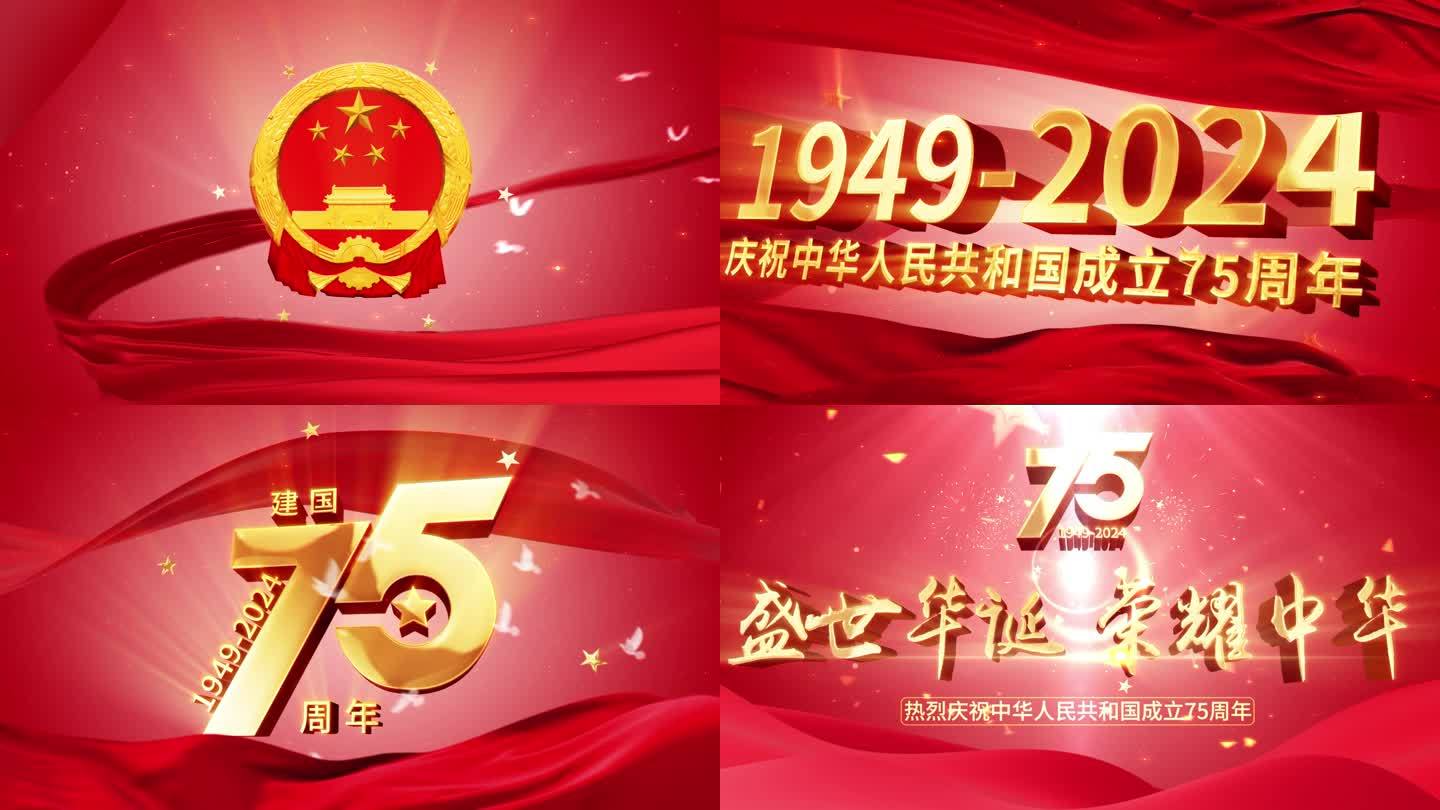 2024国庆节建国75周年宣传片