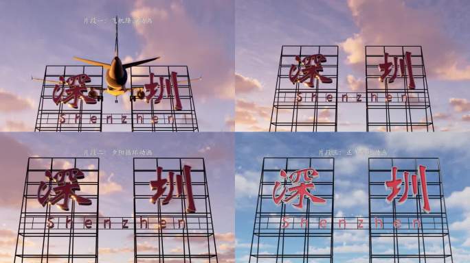3组4K飞机落地深圳文字标牌动画