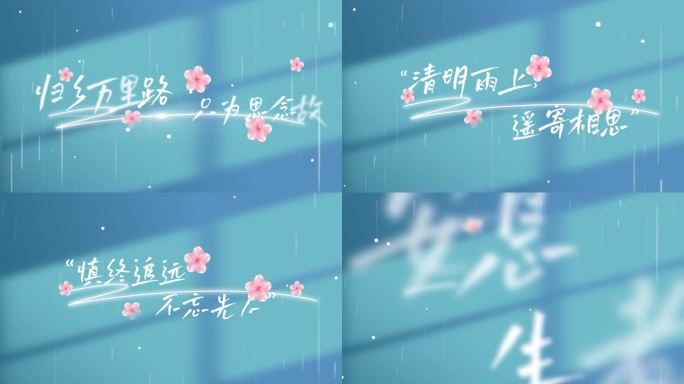 清明节文字字幕创意片头