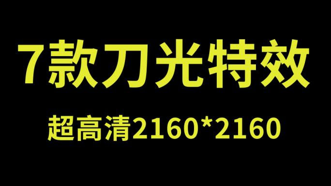 7款刀光素材1【带通道】