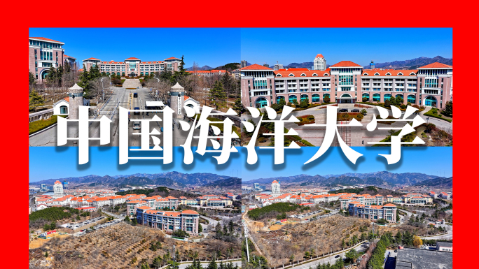 中国海洋大学崂山校区航拍