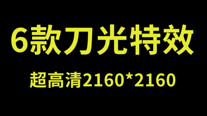 6款刀光素材【带通道】