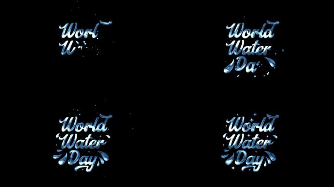 世界水日视频动画文本黑色背景或透明。