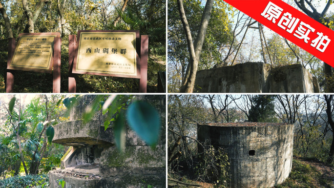 南京民国碉堡群遗址—邵家山（西山）碉堡群