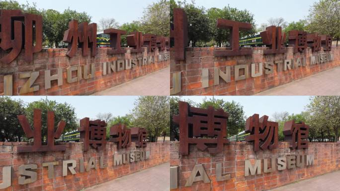 柳州工业博物馆铁字
