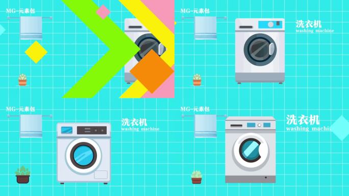 洗衣机MG动画