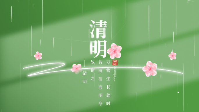 清明节文字字幕片头AE模板