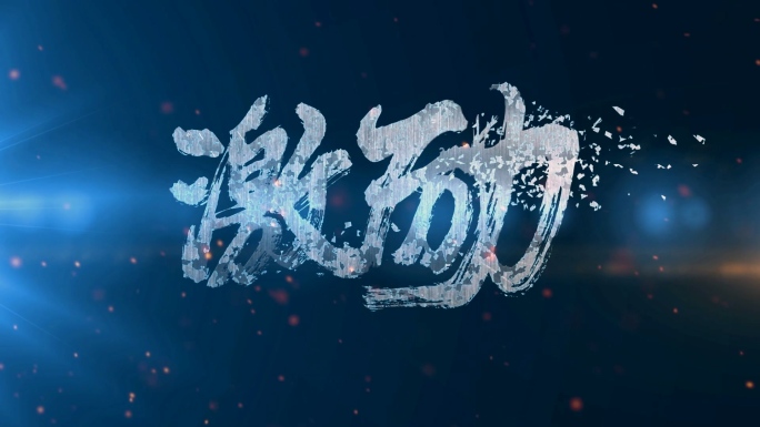 【原创】破碎文字开场