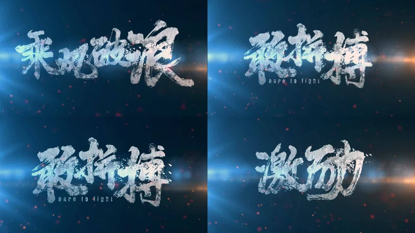 【原创】破碎文字开场