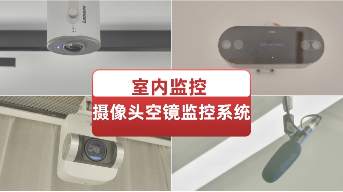 室内监控摄像头空镜监控系统投影仪