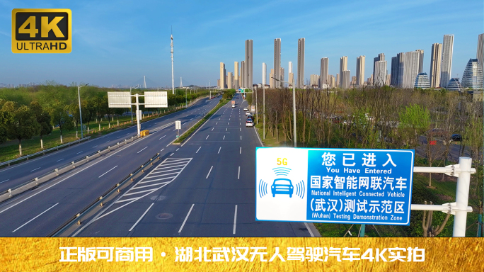 湖北武汉无人驾驶示范区4K实拍视频