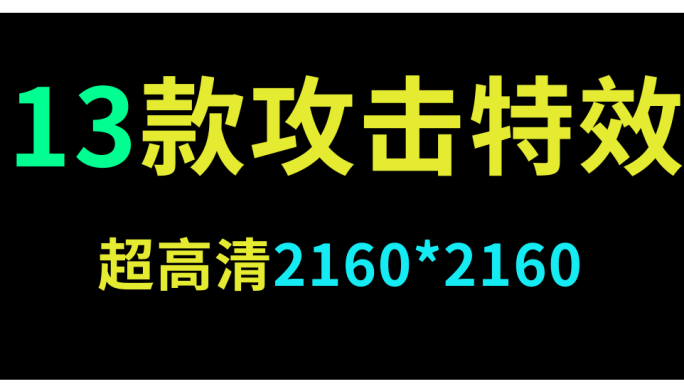 13款超高清攻击素材合集【带通道】