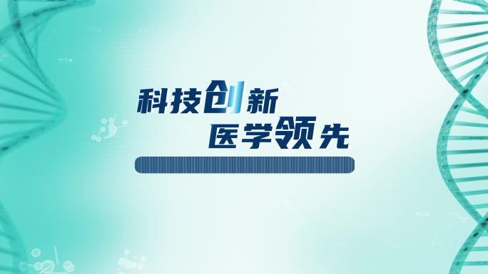 科技医疗小标题