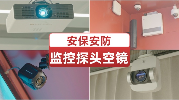 各种监控摄像头探头空镜天网监控系统