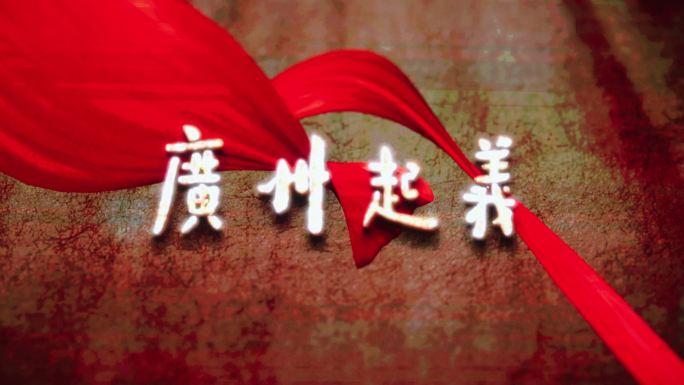 【4K】广州公社旧址及广州起义
