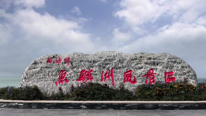 鱼鳞洲风景区延时