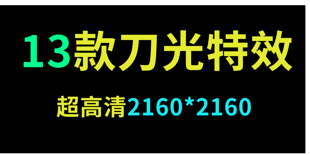 13款超高清刀光素材合集【带通道】