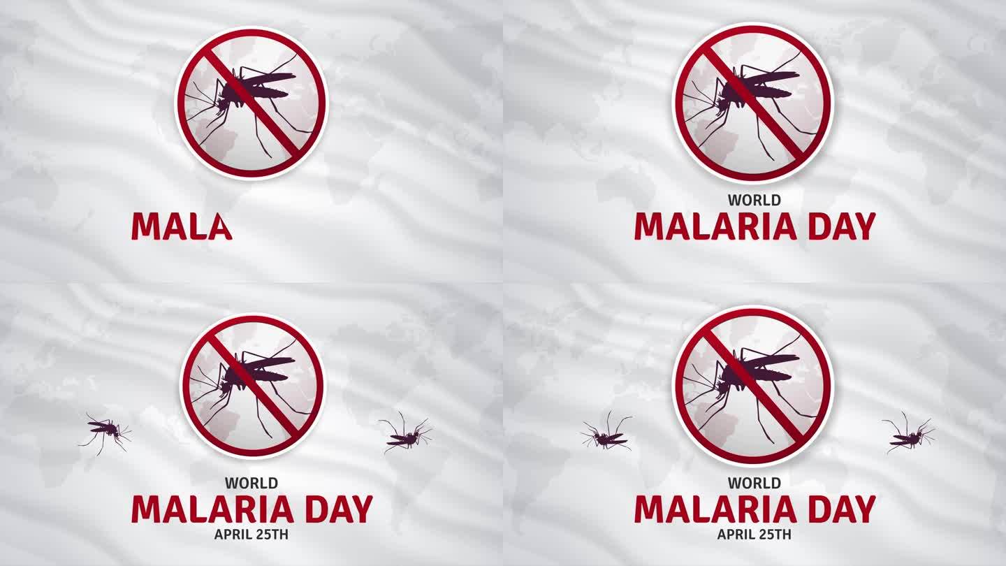 快乐的世界疟疾日4月25日运动与蚊子停止剪影标志插图