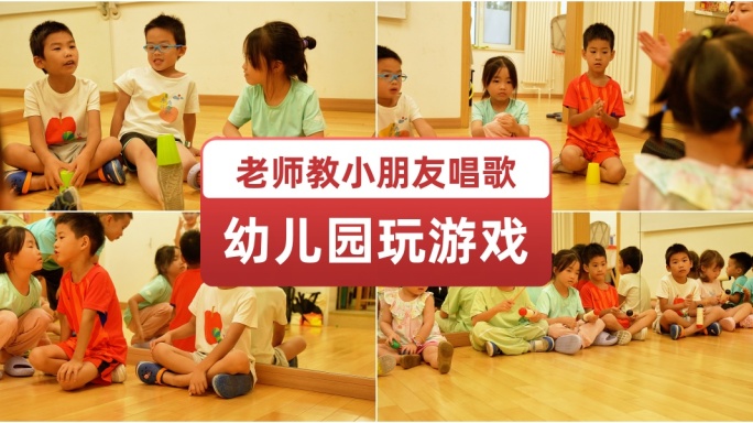 幼儿园老师教小朋友唱歌玩游戏 托儿所课堂