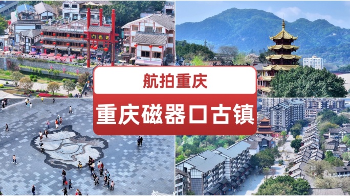 航拍重庆磁器口古镇  重庆旅游 网红景点