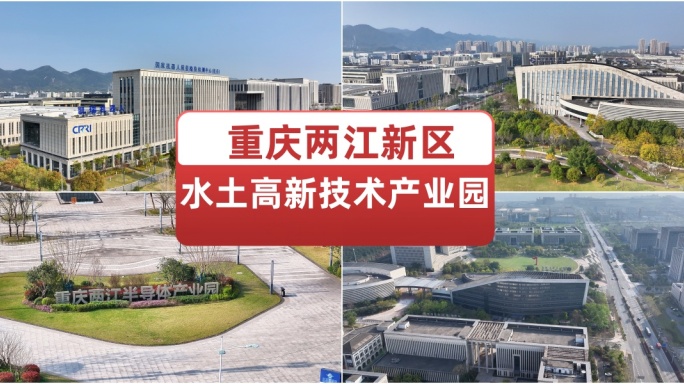 重庆两江新区水土高新技术产业园 科技园