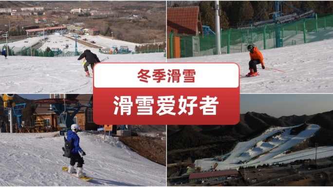 冬季滑雪爱好者