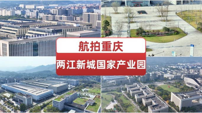 航拍重庆两江新城国家产业园科技楼