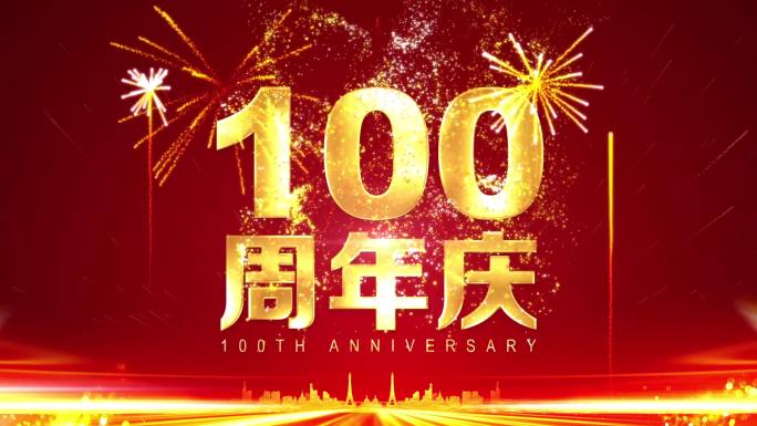 100周年庆放烟花喜庆