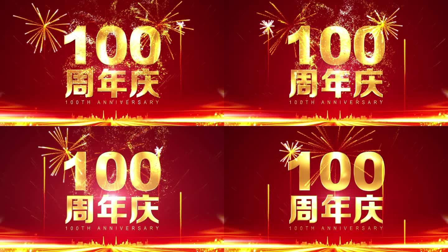 100周年庆放烟花喜庆